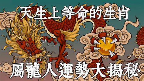 升龍命格|揭秘：屬龍人一生的命格和運勢